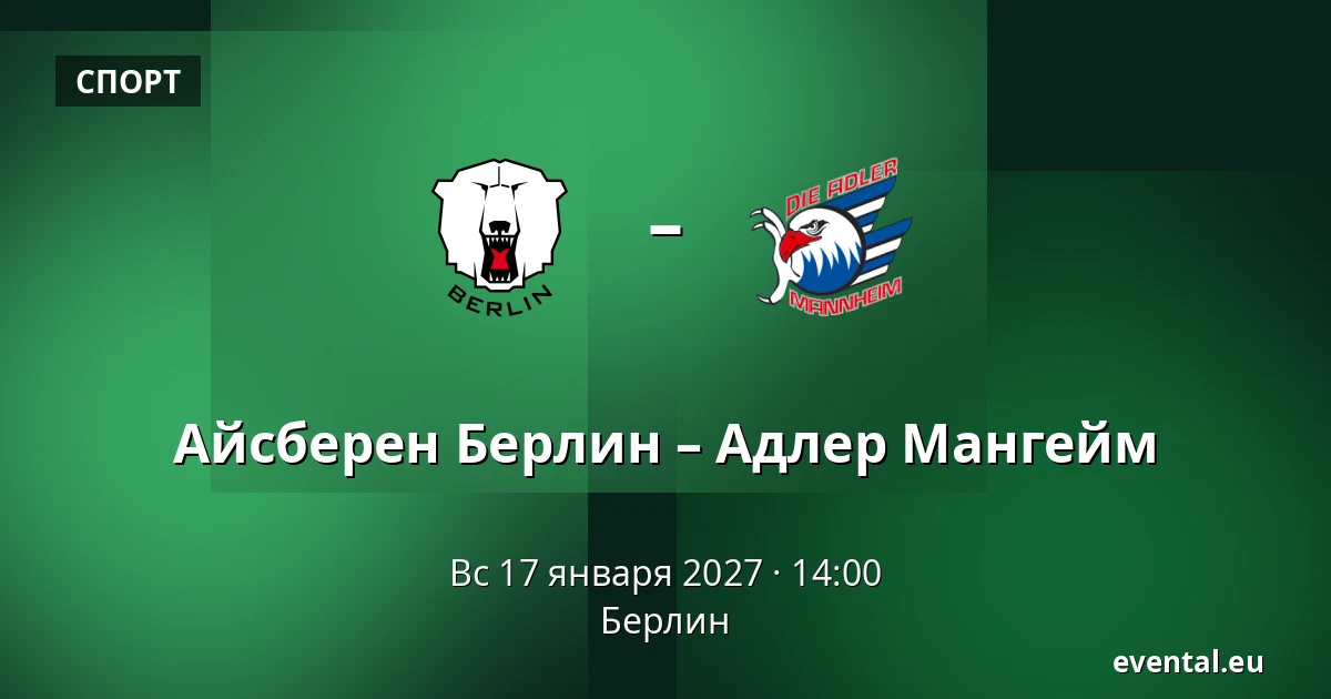 Айсберен Берлин – Адлер Мангейм — Берлин