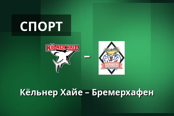 Кёльнер Хайе – Бремерхафен — Кёльн