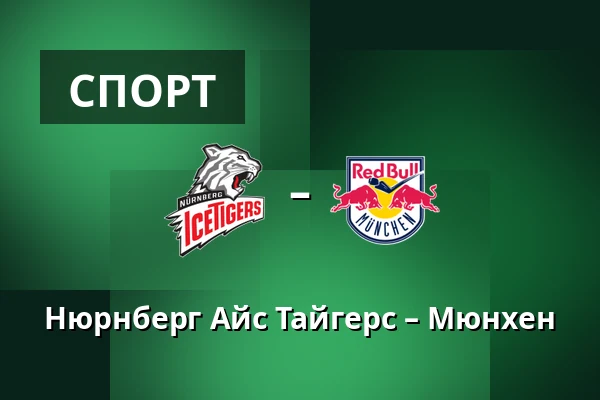 Нюрнберг Айс Тайгерс – Мюнхен — Нюрнберг