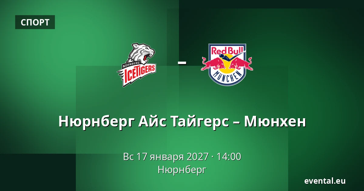 Нюрнберг Айс Тайгерс – Мюнхен — Нюрнберг