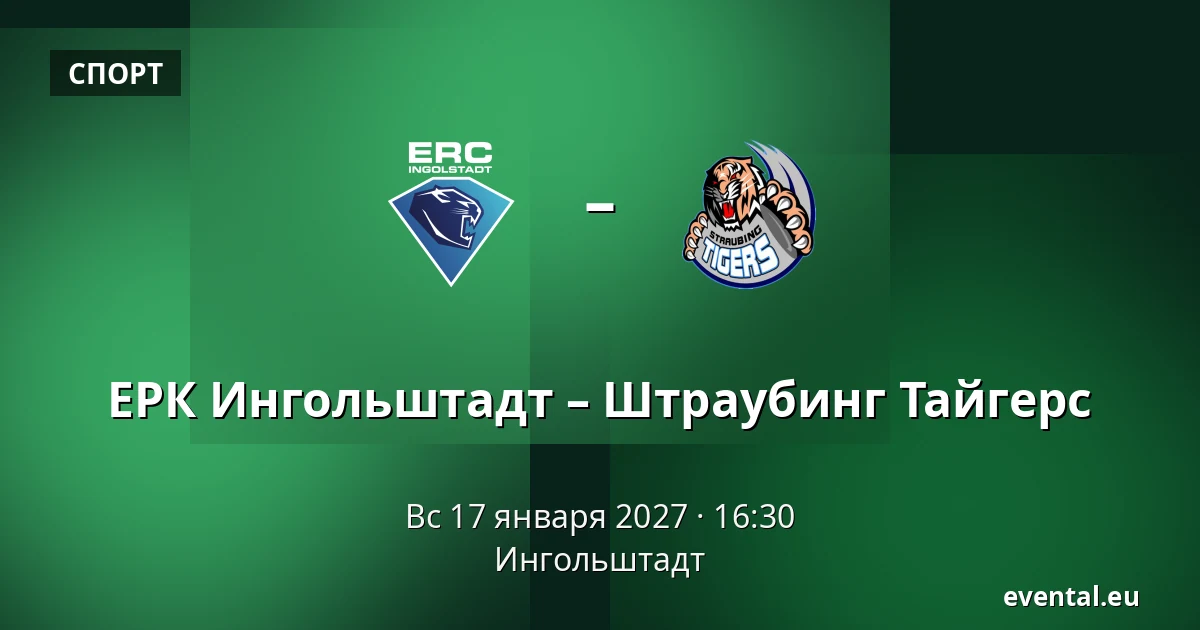 ЕРК Ингольштадт – Штраубинг Тайгерс — Ингольштадт