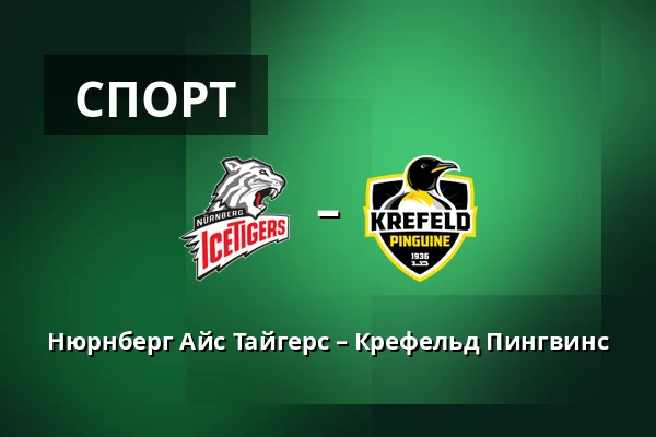 Нюрнберг Айс Тайгерс – Крефельд Пингвинс — Нюрнберг