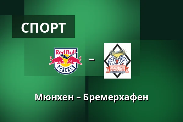 Мюнхен – Бремерхафен — Мюнхен