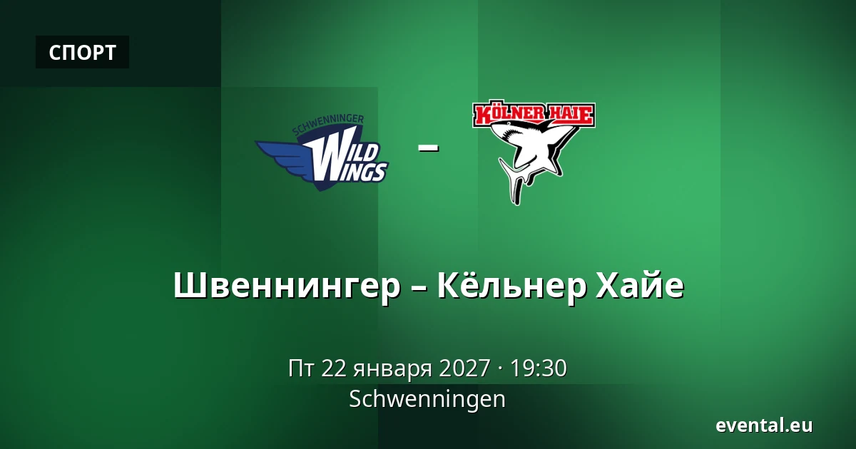 Швеннингер – Кёльнер Хайе — Schwenningen