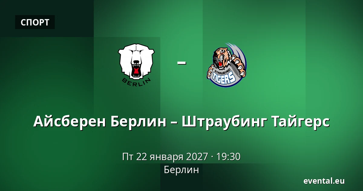 Айсбэрен Берлин – Штраубинг Тайгерс — Берлин