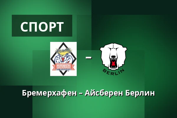Бремерхафен – Айсберен Берлин — Бремерхафен