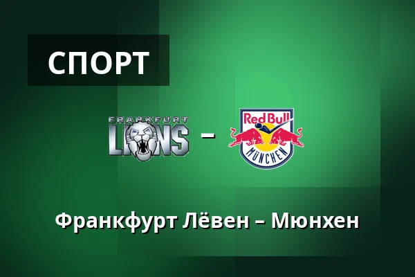 Франкфурт Лёвен – Мюнхен — Франкфурт-на-Майне