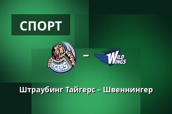 Штраубинг Тайгерс – Швеннингер — Straubing