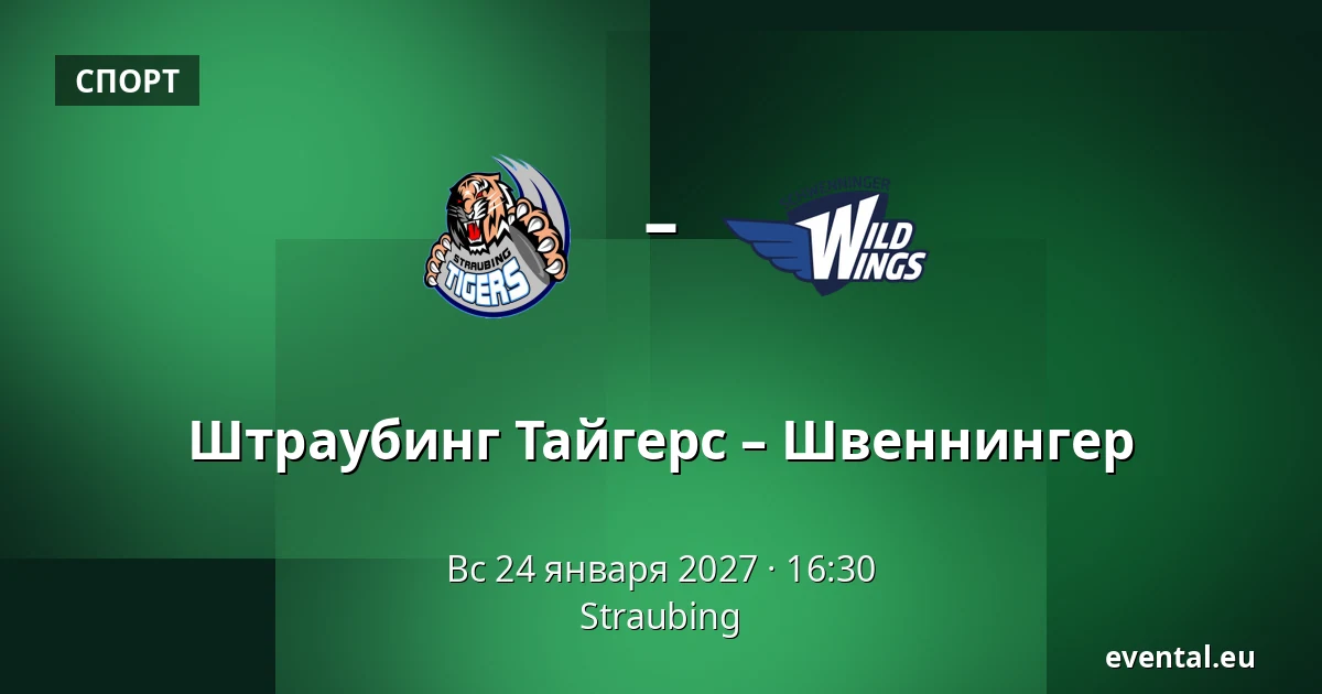 Штраубинг Тайгерс – Швеннингер — Straubing