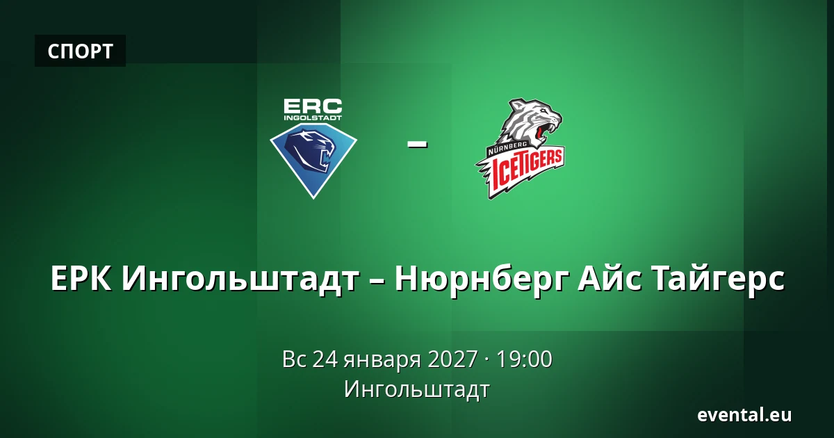 ERC Ingolstadt – Nurnberg Ice Tigers — Ингольштадт