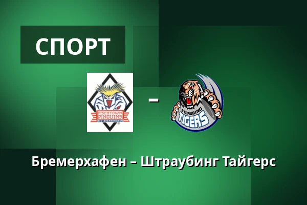 Бремерхафен – Штраубинг Тайгерс — Бремерхафен