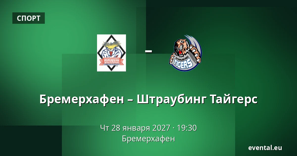 Бремерхафен – Штраубинг Тайгерс — Бремерхафен