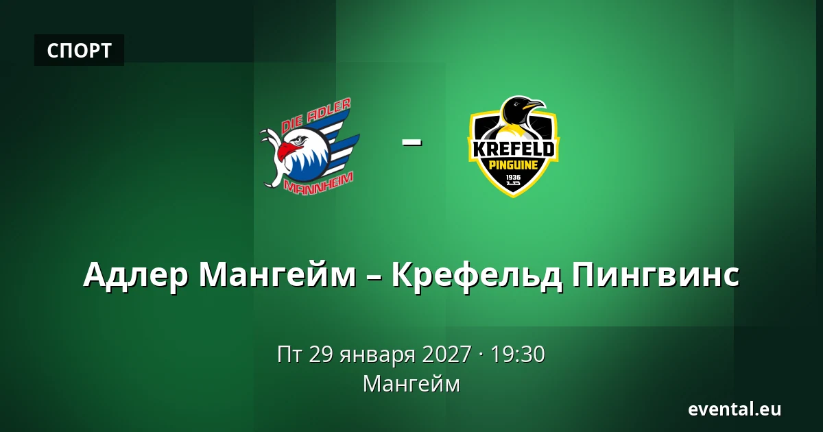 Адлер Мангейм – Крефельд Пингвине — Мангейм