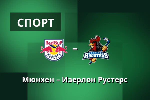 Мюнхен – Изерлон Рустерс — Мюнхен