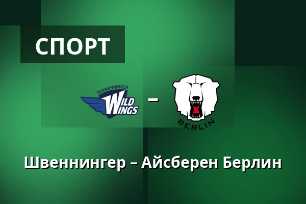 Швеннингер – Айсберен Берлин — Schwenningen