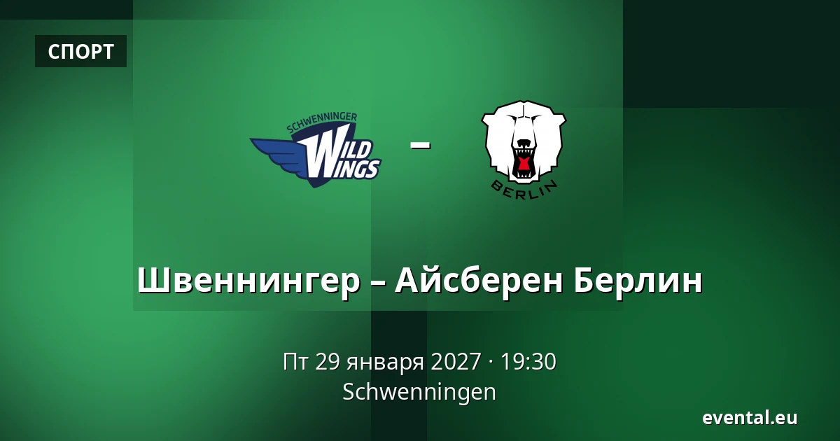 Швеннингер – Айсберен Берлин — Schwenningen