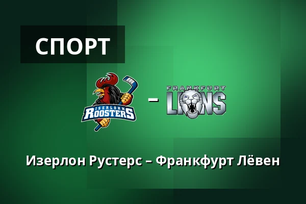 Изерлон Рустерс – Франкфурт Лёвен — Iserlohn