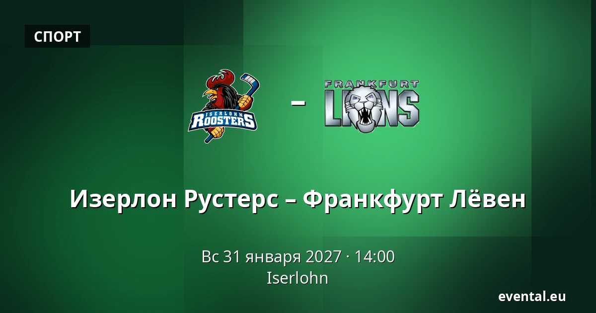 Изерлон Рустерс – Франкфурт Лёвен — Iserlohn