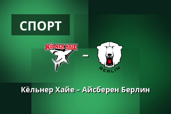 Кёльнер – Айсбэрен Берлин — Кёльн