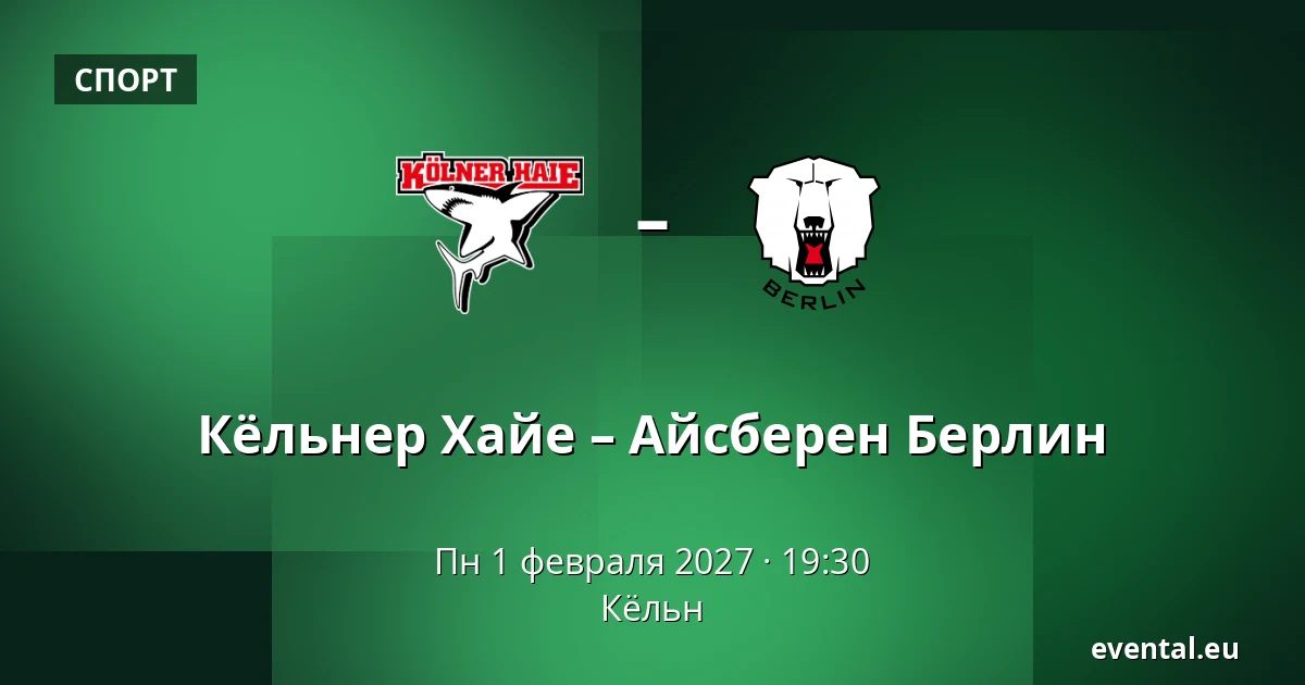 Кёльнер – Айсбэрен Берлин — Кёльн
