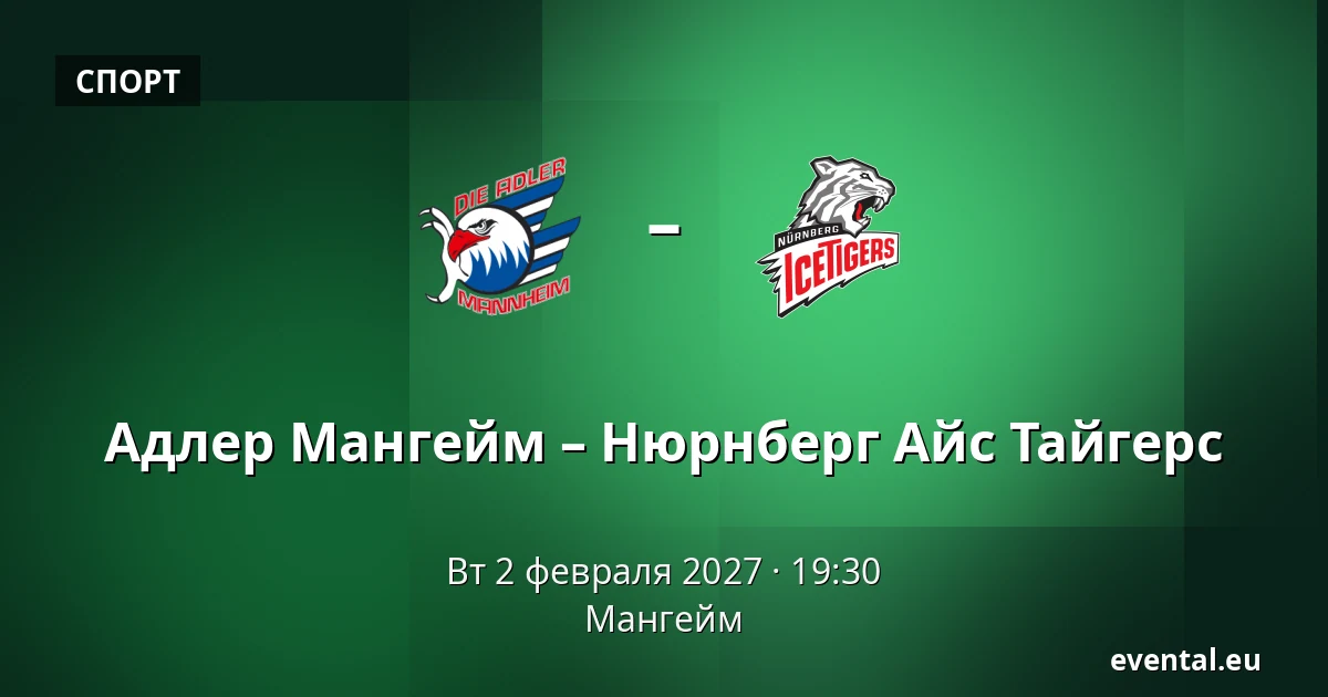 Адлер Мангейм – Нюрнберг Айс Тайгерс — Мангейм
