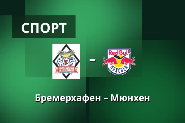 Бремерхафен - Мюнхен — Бремерхафен