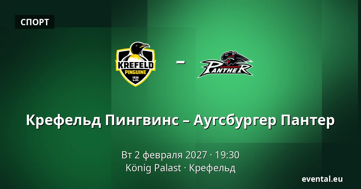 Крефельд Пингвинс – Аугсбургер Пантер — König Palast, Крефельд