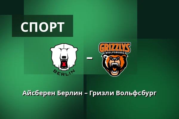 Айсберен Берлин – Гризли Вольфсбург — Берлин