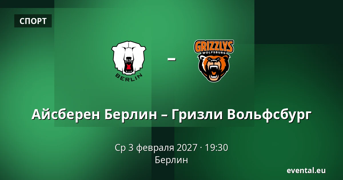 Айсберен Берлин – Гризли Вольфсбург — Берлин