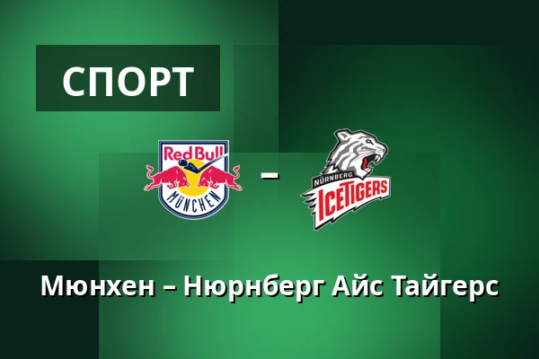 Мюнхен – Нюрнберг Айс Тайгерс — Мюнхен