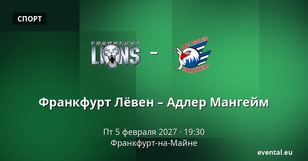 Франкфурт Лёвен – Адлер Мангейм — Франкфурт-на-Майне