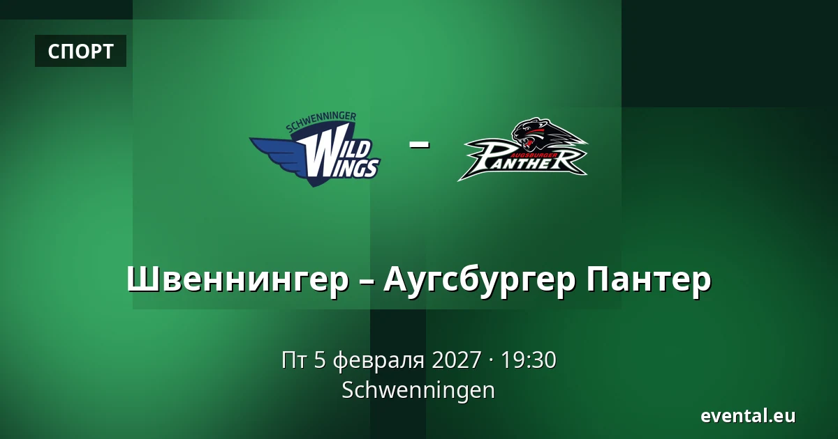 Швеннингер – Аугсбургер Пантер — Schwenningen