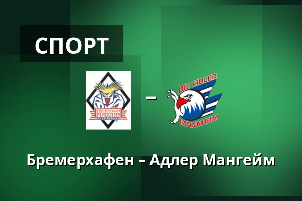Бремерхафен – Адлер Мангейм — Бремерхафен