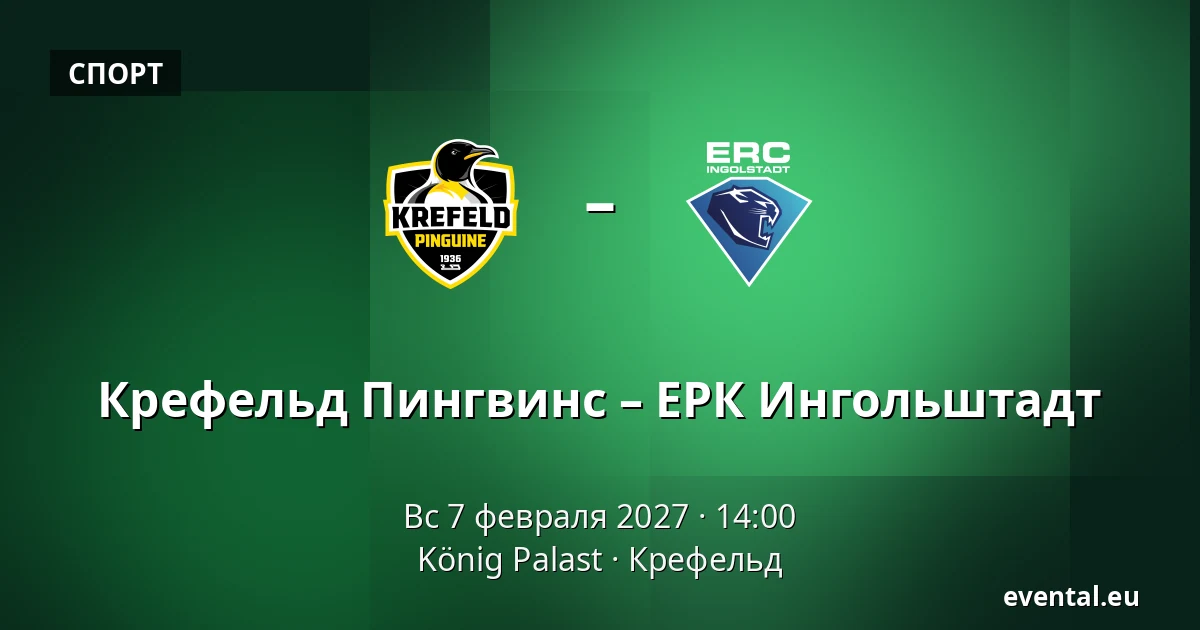 Крефельд Пингвинс – ЕРК Ингольштадт — König Palast, Крефельд