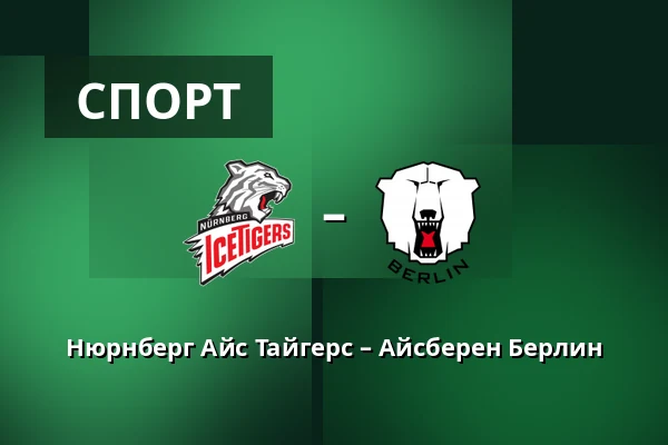 Нюрнберг Айс Тайгерс – Айсберен Берлин — Нюрнберг