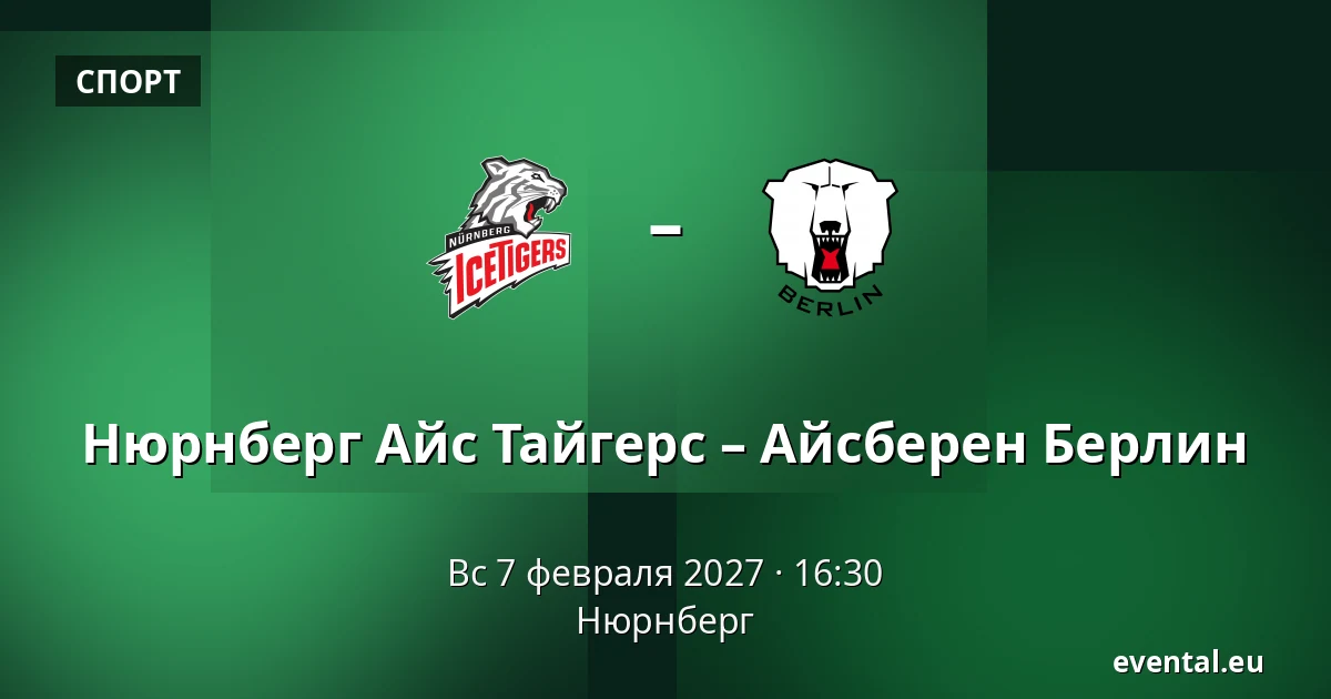 Нюрнберг Айс Тайгерс – Айсберен Берлин — Нюрнберг