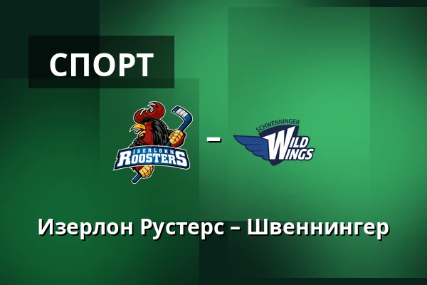 Изерлон Рустерс – Швеннингер — Iserlohn