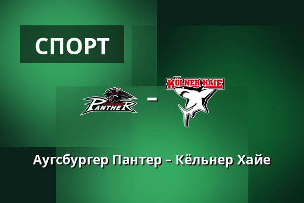 Augsburger Panther – Kolner — Аугсбург