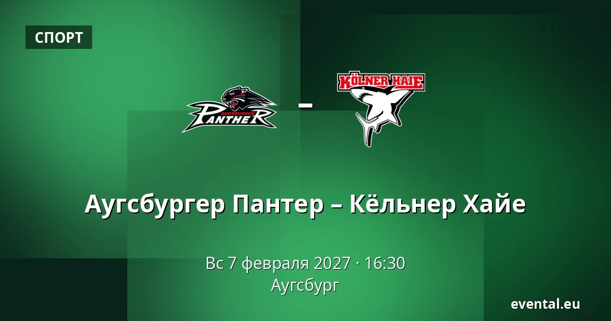 Augsburger Panther – Kolner — Аугсбург
