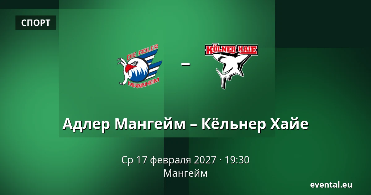Адлер Мангейм – Кёльнер Хайе — Мангейм