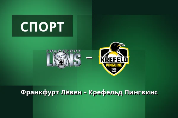 Франкфурт Лёвен – Крефельд Пингвинс — Франкфурт-на-Майне