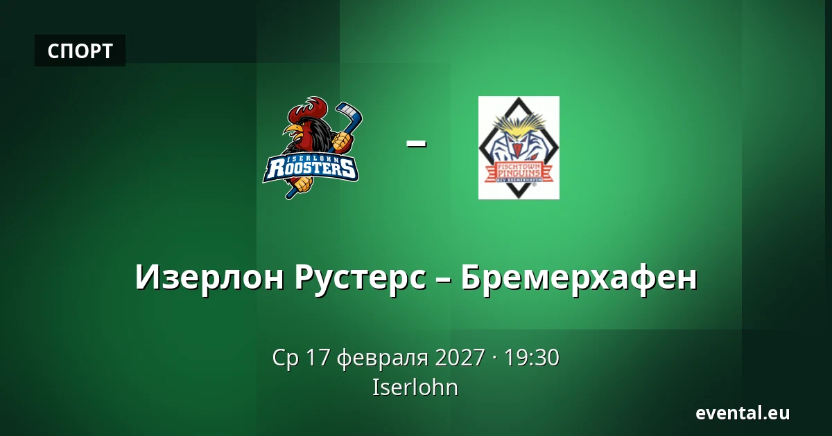 Изерлон Рустерс – Бремерхафен — Iserlohn