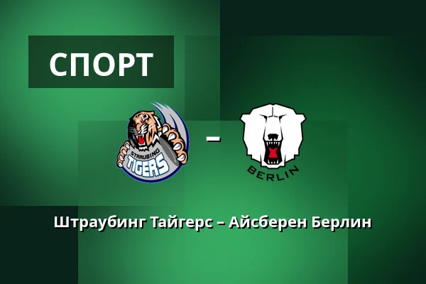 Штраубинг Тайгерс – Айсберен Берлин — Straubing