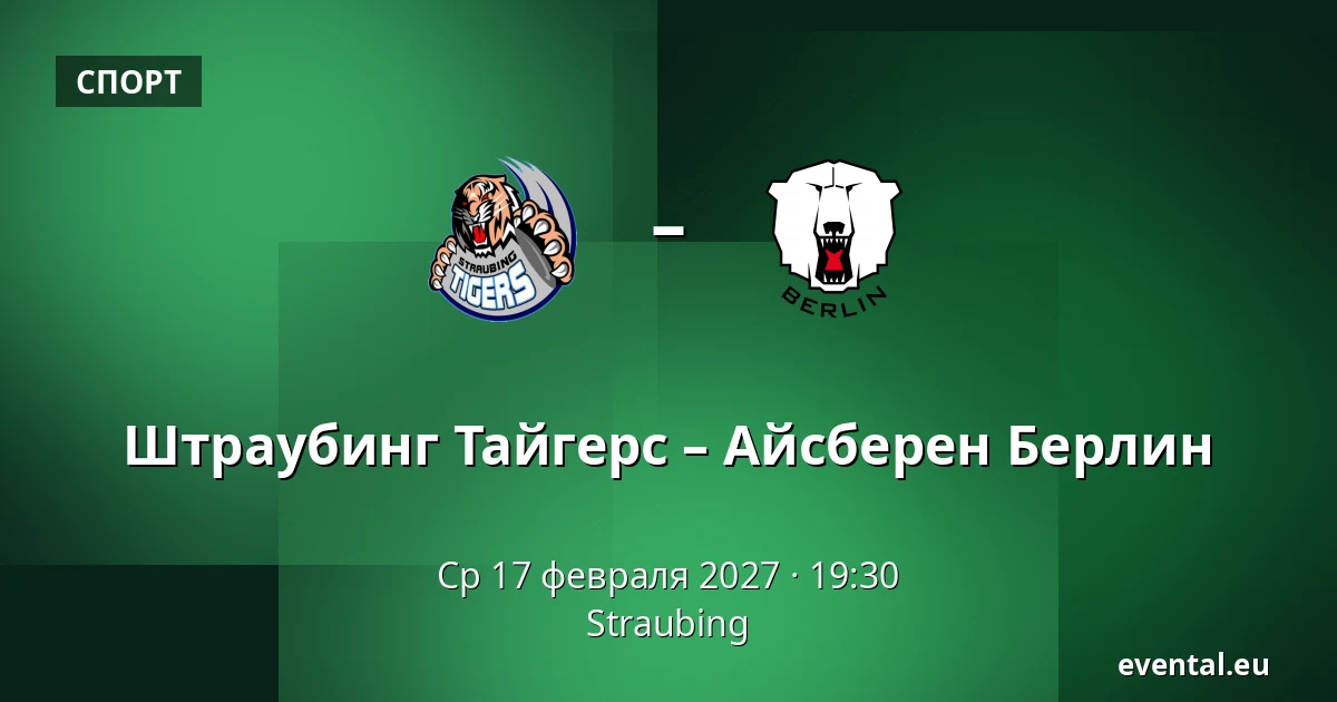 Штраубинг Тайгерс – Айсберен Берлин — Straubing