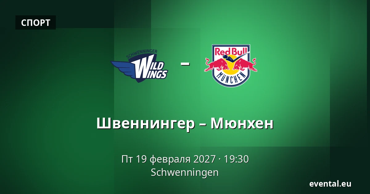 Швеннингер – Мюнхен — Schwenningen