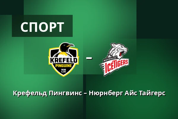 Крефельд Пингвинс – Нюрнберг Айс Тайгерс — König Palast, Крефельд