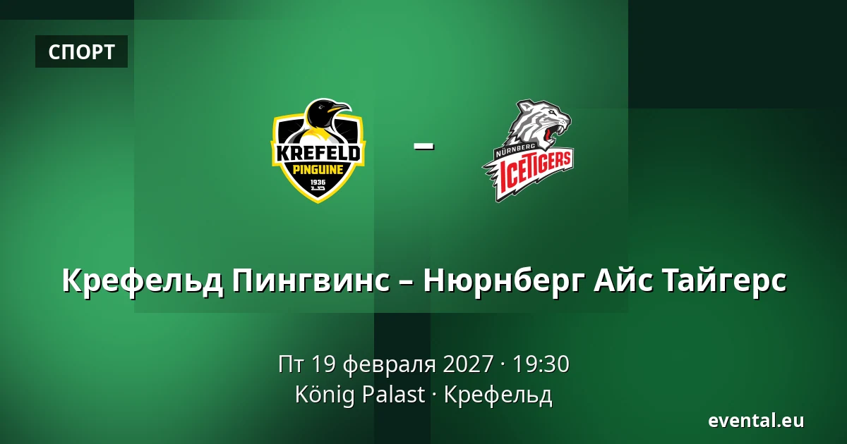Крефельд Пингвинс – Нюрнберг Айс Тайгерс — König Palast, Крефельд
