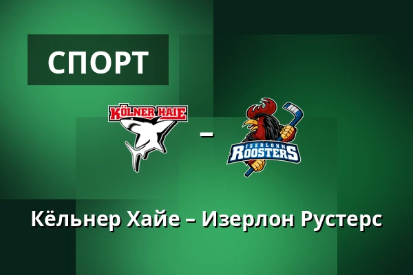 Кёльнер Хайе – Изерлон Рустерс — Кёльн