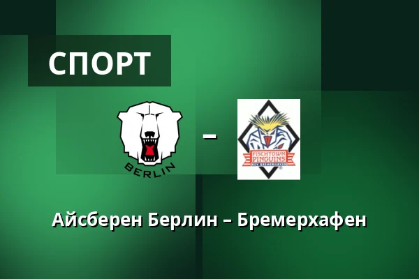 Айсберен Берлин – Бремерхафен — Берлин