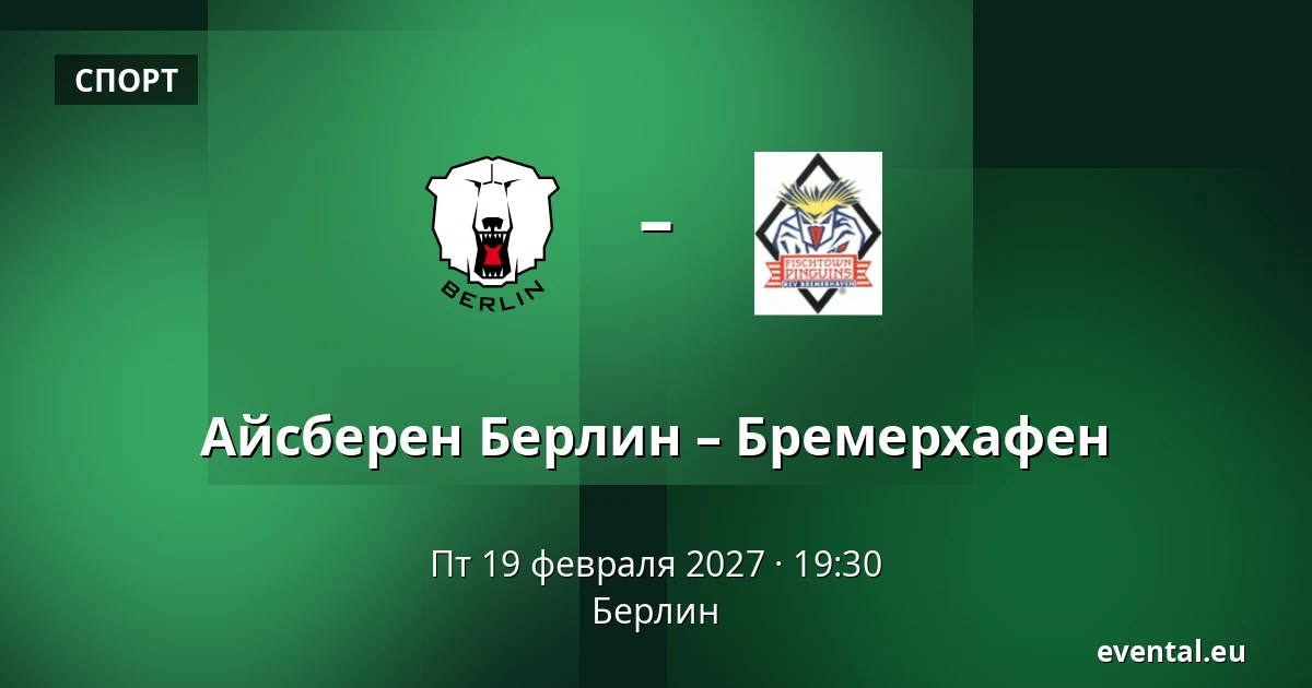 Айсберен Берлин – Бремерхафен — Берлин